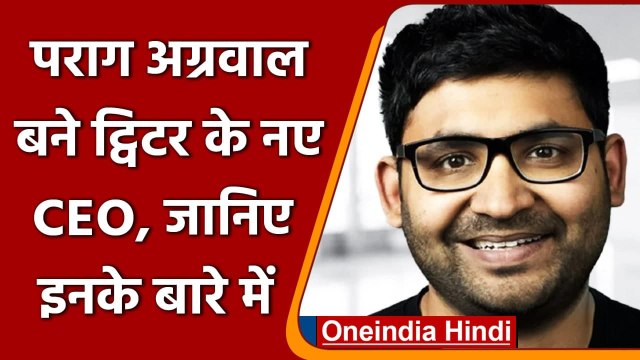 Twitter New CEO Parag Agrawal: कौन हैं पराग अग्रवाल जो बने ट्विटर के नए बॉस, जानिए | वनइंडिया हिंदी