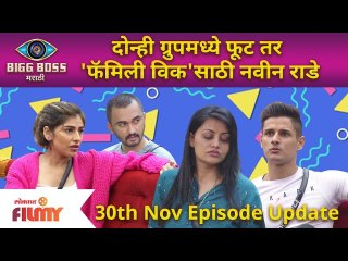 Bigg Boss Marathi Season 3 | 30th November Ep. | दोन्ही ग्रुपमध्ये फूट तर 'फॅमिली विक'साठी नवीन राडे