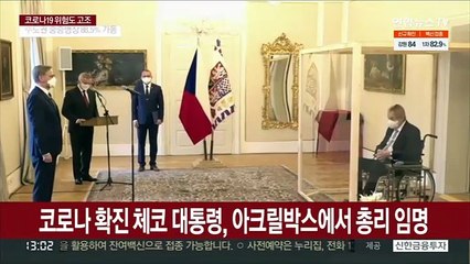 코로나 확진 체코 대통령, 아크릴박스 안에서 총리 임명
