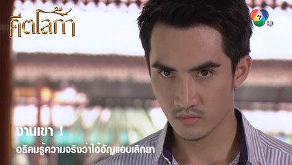 งานเข้า ! อธิคมรู้ความจริงว่าไอ้อัญแอบเลิกยา | ตอกย้ำความสนุก คีตโลกา EP.5 | Ch7HD