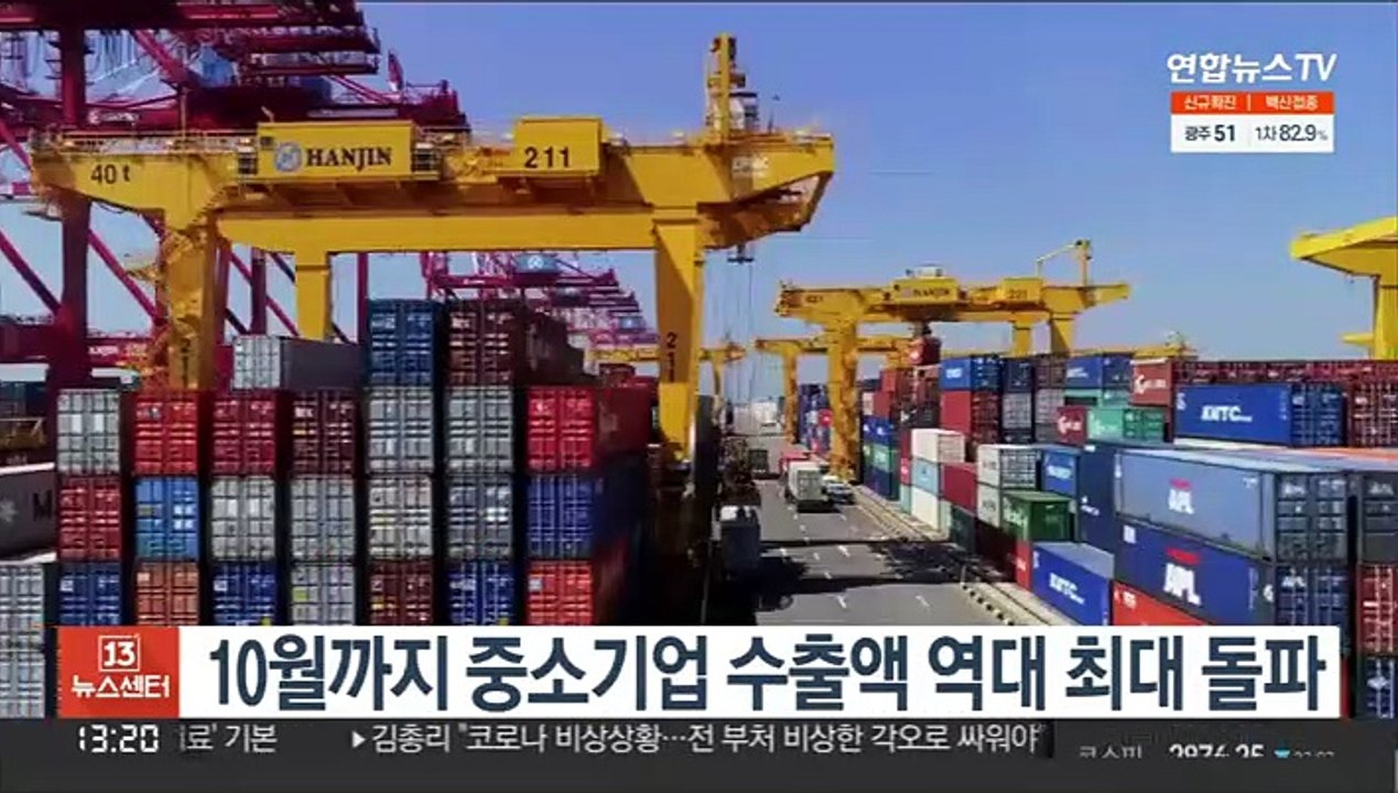 10월까지 중소기업 수출액 역대 최대 돌파