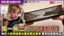 全球只有一本！她在《哈利波特》側邊畫出霍格華茲 小說秒變藝術品！