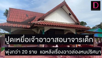 เหยื่อเจ้าอาวาสอนาจารเด็ก พุ่งกว่า 20 ราย  แฉหลังเรื่องฉาวล่องหนปริศนา |ชนคลิปข่าว30/11/64 เดลินิวส์