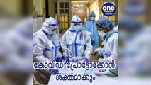 ഒമിക്രോൺ ഭീഷണി; വിദഗ്ദ ചർച്ചകളിലേക്ക് കടന്ന് സംസ്ഥാന ആരോഗ്യവകുപ്പും വിദഗ്ദ സമിതിയും