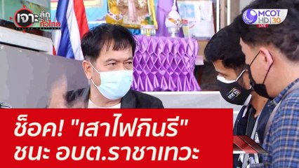 ช็อค! "เสาไฟกินรี" ชนะ อบต.ราชาเทวะ : เจาะลึกทั่วไทย (30 พ.ย. 64)