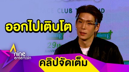 “เจเจ” ยัน! โบกมือลานาดาวมิวสิคด้วยดี แย้มร่วมงานกับ "กอล์ฟ ฟักกลิ้งฮีโร่" (คลิปจัดเต็ม)