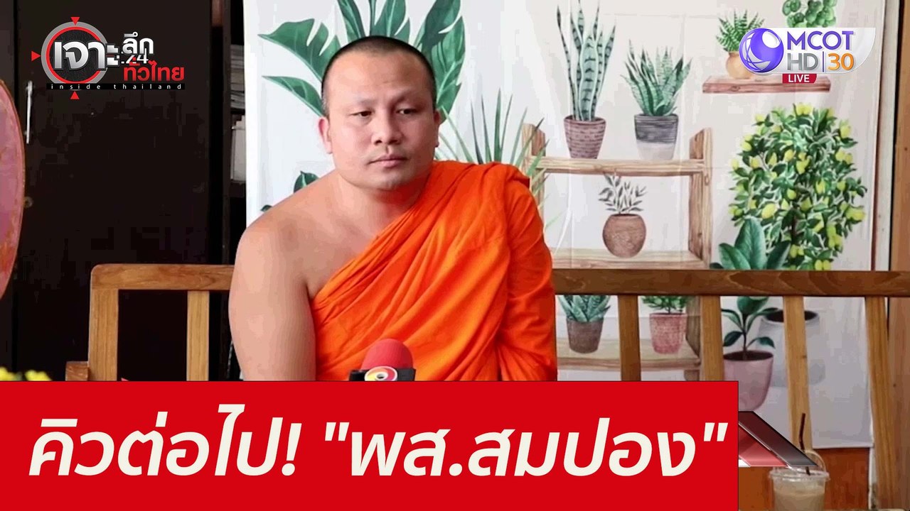 คิวต่อไป! ..."พส.สมปอง" : เจาะลึกทั่วไทย (30 พ....