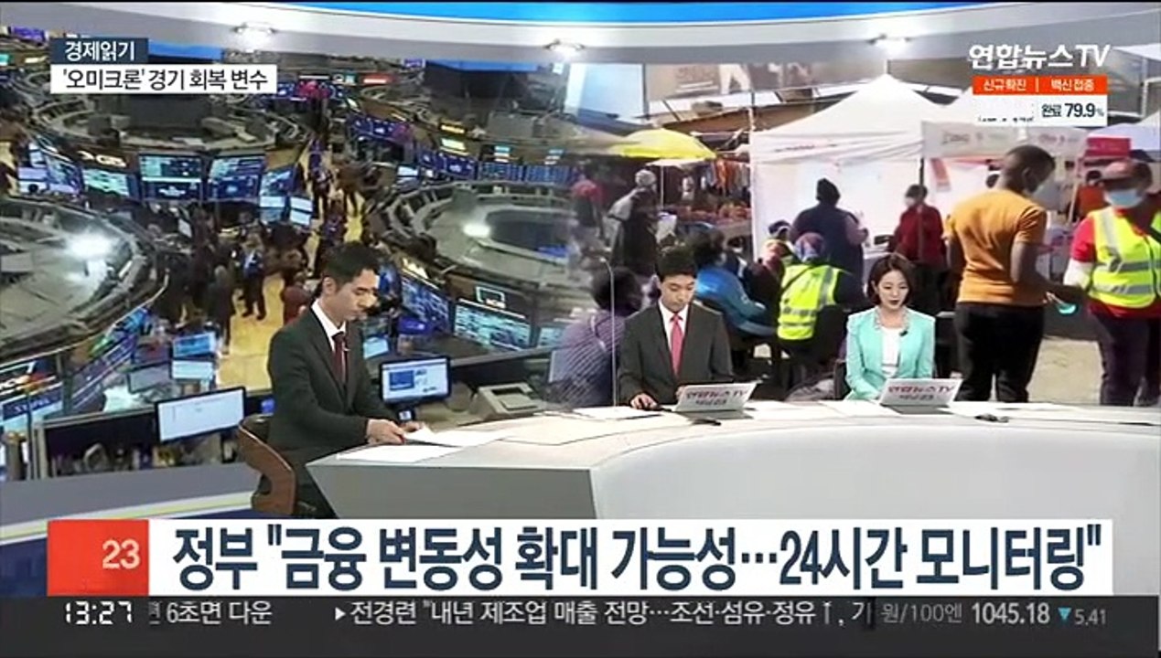 [경제읽기] 오미크론에 세계경제 불확실성 가중…"경제하방 위험"
