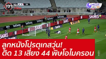ลูกหนังโปรตุเกสวุ่น! ติด 13 เสี่ยง 44 ...พิษโอไมครอน : เจาะลึกทั่วไทย (30 ต.ค. 64)
