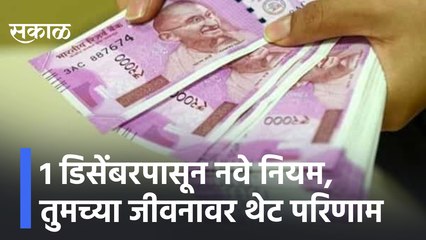 1 डिसेंबरपासून नवे नियम, तुमच्या जीवनावर थेट परिणाम, पाहा काय आहेत नवे नियम | Sakal Media |