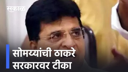 Amaravti | सोमय्यांच्या दौऱ्यानं वातावरण तापणार?, सोमय्यांची ठाकरे सरकारवर टीका  ; पाहा व्हिडीओ