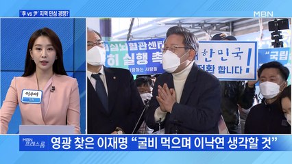 [MBN 프레스룸] '李 vs 尹' 지역 민심 경쟁?