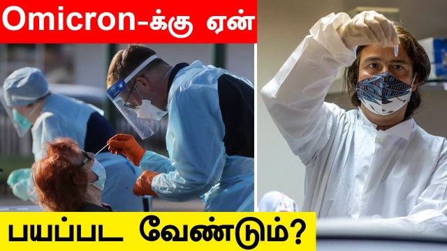 Omicron Symptoms என்ன? | உருமாறிய புதிய Corona Variant | Oneindia Tamil