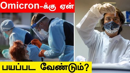 Omicron Symptoms என்ன? |  உருமாறிய புதிய Corona Variant | Oneindia Tamil