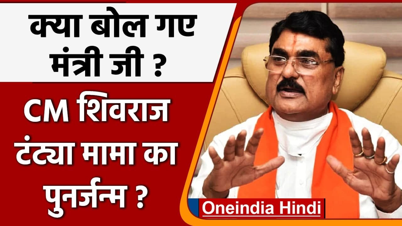 MP के मंत्री Kamal Patel ने CM Shivraj Singh को बताया Tantya Bhil का पुनर्जन्म | वनइंडिया हिंदी