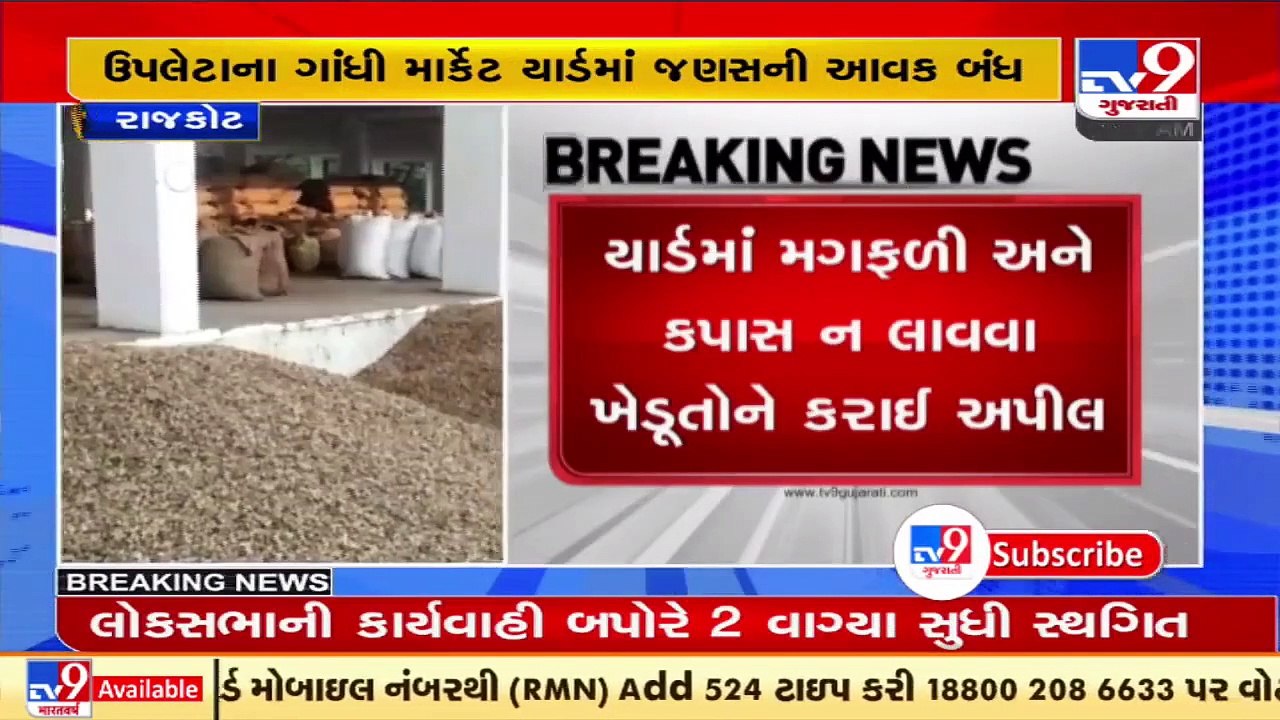 Authorities urge farmers not to bring produce at yard due to prediction of unseasonal rain, Rajkot