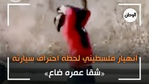«شقا عمره ضاع».. انهيار فلسطيني لحظة احتراق سيارته