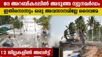 ഇന്നും നാളെയും പുതിയ ന്യൂനമര്‍ദ്ദങ്ങള്‍ രൂപപ്പെടുന്നു | Oneindia Malayalam