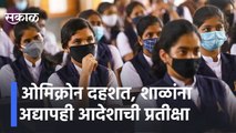 Pune l ओमायक्रोन दहशत, शाळांना अद्यापही आदेशाची प्रतीक्षा l Pune Schools
