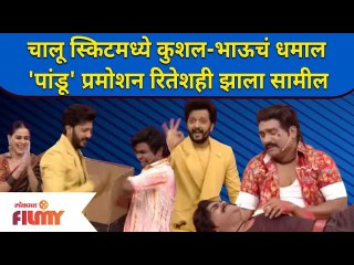Chala Hawa Yeu Dya | Bhau kadam | चालू स्किटमध्ये कुशल-भाऊचं धमाल 'पांडू' प्रमोशन रितेशही झाला सामील