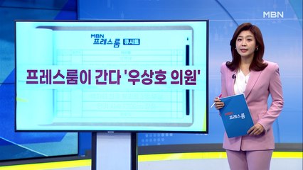 [MBN 프레스룸] 11월 30일 오늘의 큐시트