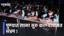 Pune | पुण्यात शाळा सुरु करण्याबाबत संभ्रम, शाळांना अद्यापही आदेशाची प्रतीक्षा | Sakal Media |1