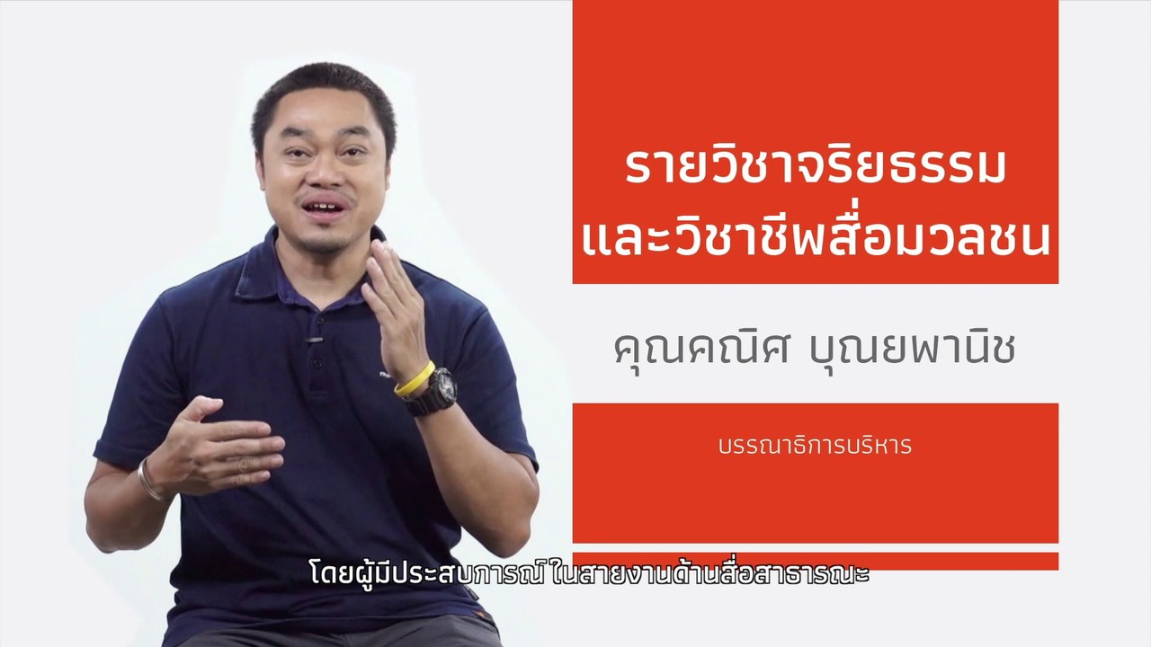 มาเรียนกัน คอร์สจริยธรรมและวิชาชีพสื่อมวลชน คอร...
