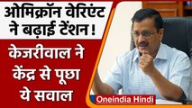 Corona के Omicron Variant ने बढ़ाई टेंशन, Kejriwal ने केंद्र से पूछा ये सवाल | वनइंडिया हिंदी