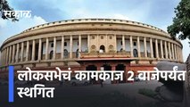 Winter Session 2021 | लोकसभेचं कामकाज 2 वाजेपर्यंत स्थगित,खासदार निलंबनाच्या मुद्यावरून गदारोळ |