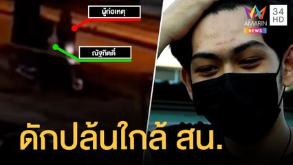แก๊งวัยรุ่นเย้ย ตร. ไล่ฟัน-ปืนตบชิงทรัพย์หนุ่มรอแฟน | ข่าวเที่ยงอมรินทร์ | 30 พ.ย.64
