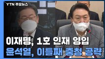 이재명, 1호 인재 영입...윤석열, 이틀째 충청 공략 / YTN