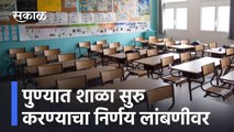 Pune ; | पुण्यात शाळा सुरु करण्याचा निर्णय लांबणीवर, पाहा व्हिडीओ