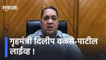 Dilip Walse-Patil  | गृहमंत्री दिलीप वळसे-पाटील लाईव्ह, पाहा काय म्हणतात गृहमंत्री | Sakal Media |