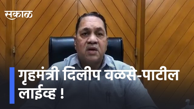 Dilip Walse-Patil | गृहमंत्री दिलीप वळसे-पाटील लाईव्ह, पाहा काय म्हणतात गृहमंत्री | Sakal Media |