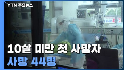 위중증 661명 최다...10살 미만 첫 사망자 / YTN