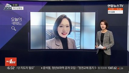 [대선상황실] '2030 여성' 겨냥 영입인재 전쟁…이준석은 '싫어요'