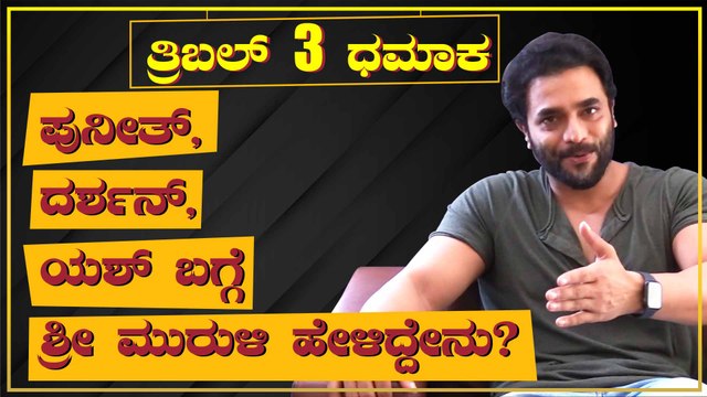 ಶ್ರೀ ಮುರುಳಿಗೆ ಈ ಮೂವರು ಹೀರೊಯಿನ್ಸ್ ಅಂದ್ರೆ ತುಂಬಾ ಇಷ್ಟ