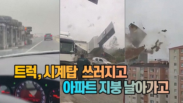 [세상만사] 터키 이스탄불 강풍으로 4명 사망, 19명 부상 / YTN