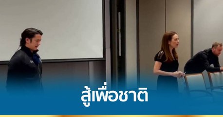 “มาดามแป้ง” กระตุ้นนักเตะ รวมใจเป็นหนึ่งสู้เพื่อชาติ