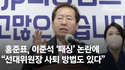 洪 "이준석 패싱 당할 바엔 선대위원장 사퇴 방법도 있다"