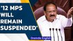 Venkaiah Naidu refuses to revoke suspension of 12 Rajya Sabha MPs | MPs stage walkout |Oneindia News