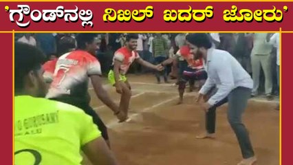 ಅಖಾಡಕ್ಕೆ ಇಳಿದು ಕಬಡ್ಡಿ ಆಡಿದ ನಿಖಿಲ್ ಕುಮಾರ ಸ್ವಾಮಿ