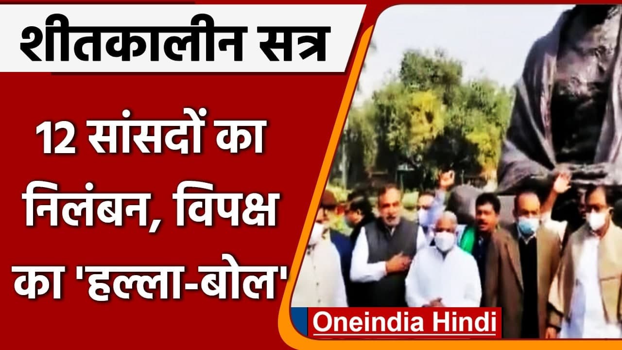 Winter Session: Rajya Sabha के 12 MPs के निलंबन पर विपक्ष का 'हल्लाबोल' | वनइंडिया हिंदी