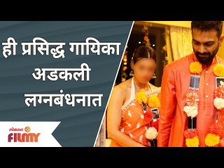 This Famous Singer Who Tied The Knot Secretly | ही प्रसिद्ध गायिका अडकली लग्नबंधनात
