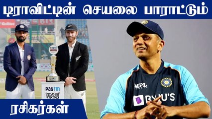 New Zealand-க்கு எதிரான போட்டியில் அதிகம் பேசப்பட்ட Pitch.. Dravid கொடுத்த பரிசு