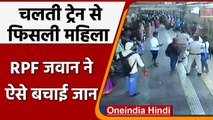 Mumbai: चलती Train से फिसली महिला, RPF जवान ने ऐसे बचाई जान, देखिए Video | वनइंडिया हिंदी