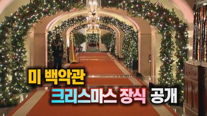 [세상만사] 미 백악관 크리스마스 장식 공개 / YTN