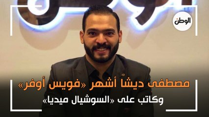 لقاء مع مصطفى ديشا أشهر «فويس أوفر» وكاتب على «السوشيال ميديا»
