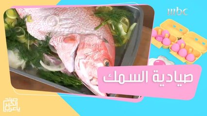 صيادية السمك بطريقة جديدة كلياً مع الشيف وداد!