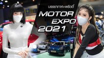 ประมวลคลิปบรรยากาศงาน Motor Expo 2021 รถใหม่-พริตตี้ เพียบ !